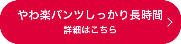 やわ楽パンツしっかり長時間 詳細はこちら