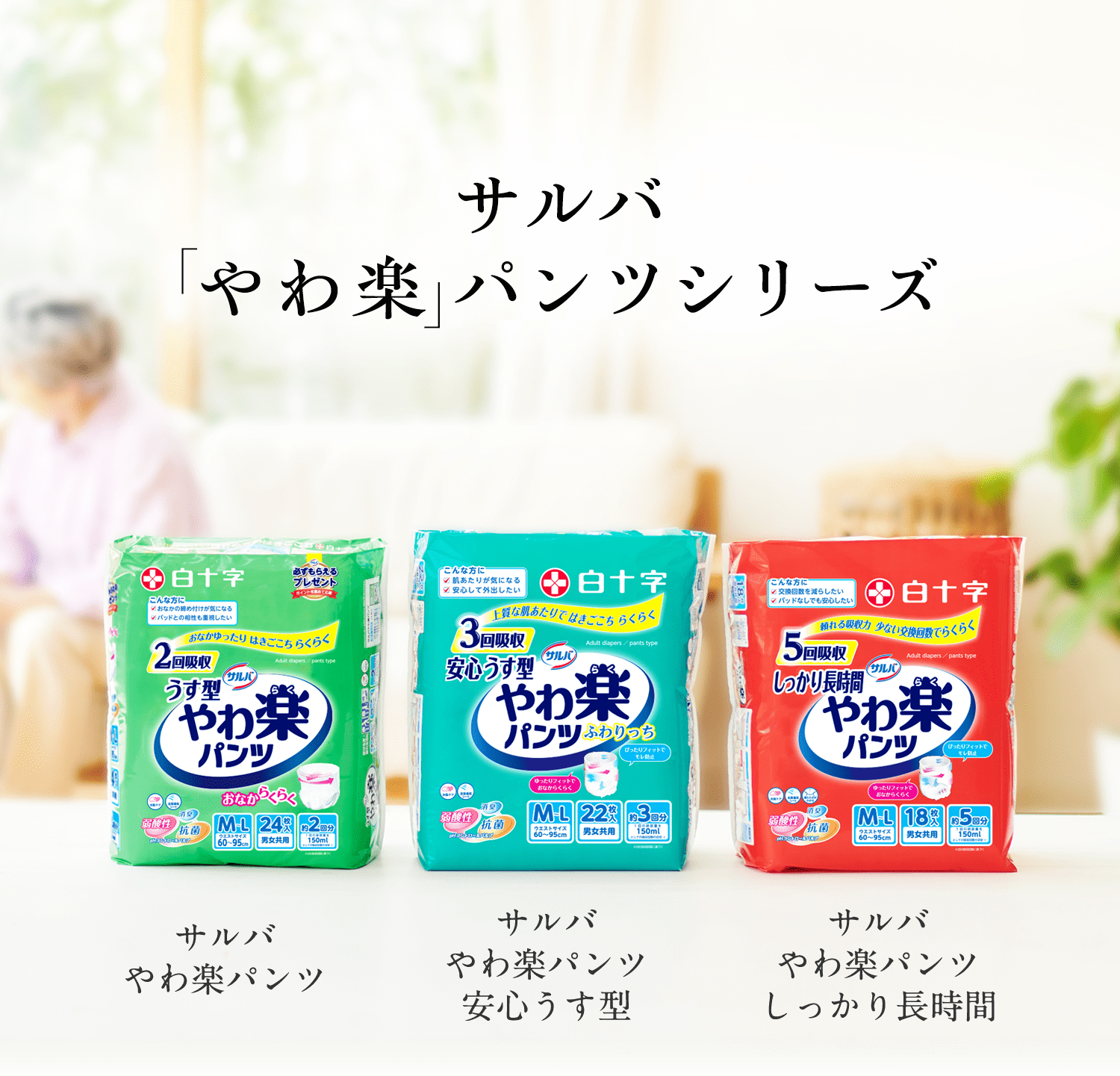 サルバのパンツラインナップが「やわ楽」シリーズに加わりました