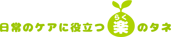 日常のケアに役立つ楽のタネ
