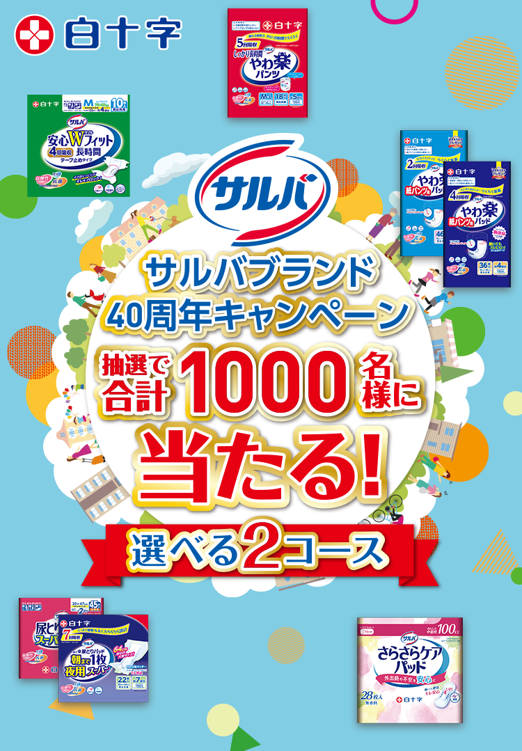 サルバブランド40周年キャンペーン　抽選で合計1000名様に当たる！