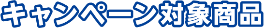 キャンペーン対象商品