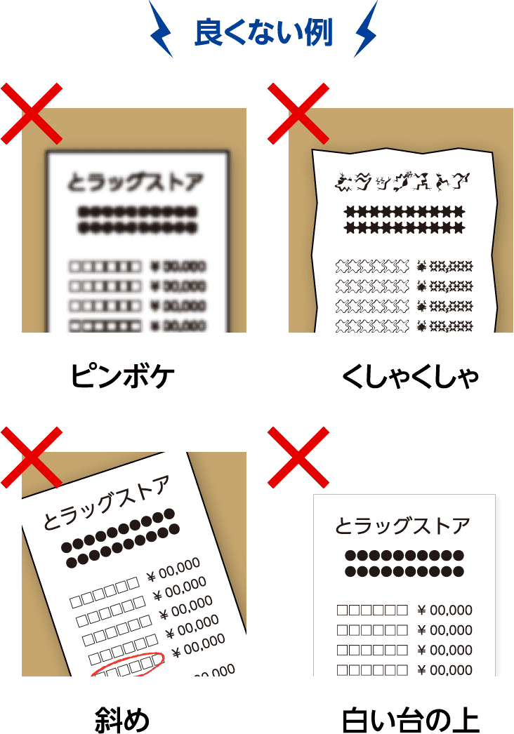 良くない例 ピンボケ くしゃくしゃ 斜め 白い台の上