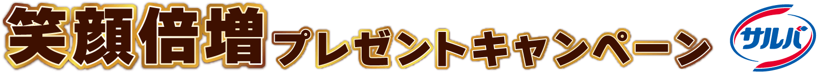 笑顔倍増プレゼントキャンペーン サルバ