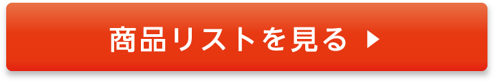 商品リストを見る ▶