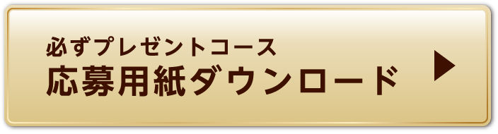 必ずプレゼントコース 応募用紙ダウンロード