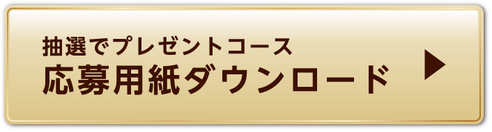 抽選でプレゼントコース 応募用紙ダウンロード