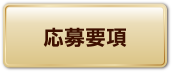 応募要項