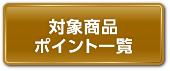 対象商品ポイント一覧