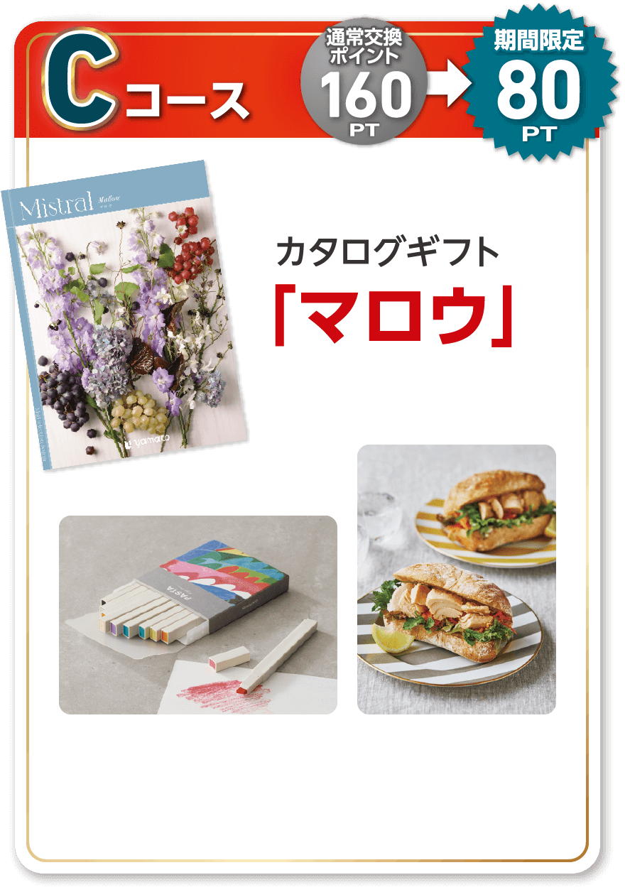 Cコース 通常交換ポイント160PT 期間限定80PT カタログギフト 「マロウ」