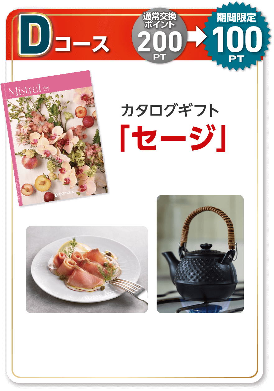 Dコース 通常交換ポイント200PT 期間限定100PT カタログギフト「セージ」