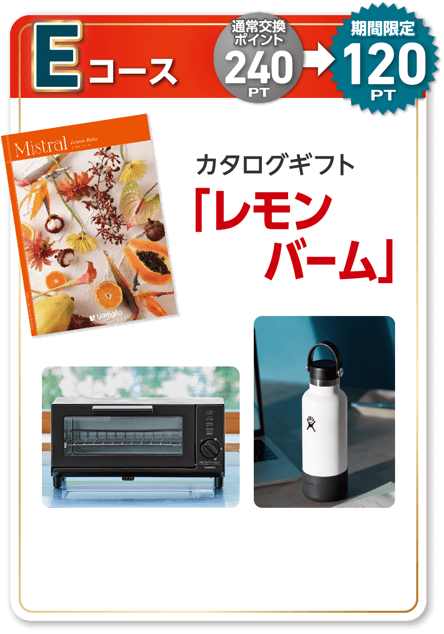 Eコース 通常交換ポイント240PT 期間限定120PT カタログギフト 「レモンバーム」