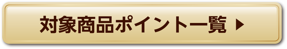 対象商品ポイント一覧