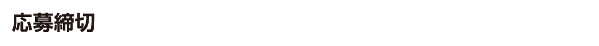 応募締切 2026年1月31日（土） ※当日消印有効