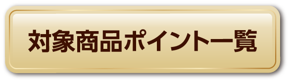 対象商品ポイント一覧