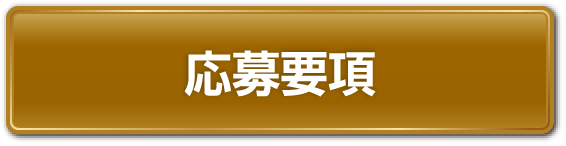 応募要項