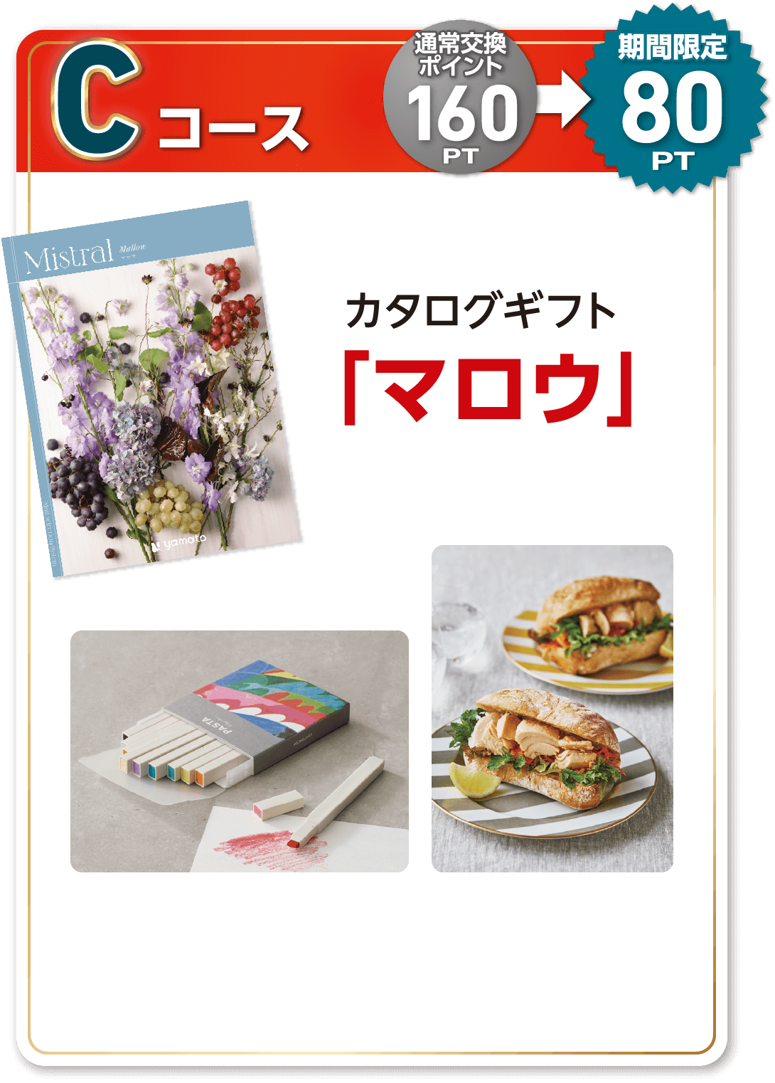Cコース 通常交換ポイント160PT 期間限定80PT カタログギフト 「マロウ」