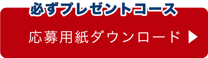 かならずプレゼントコース 応募用紙ダウンロード