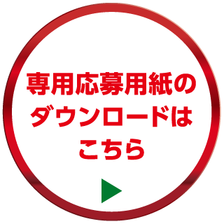 専用応募用紙のダウンロードはこちら