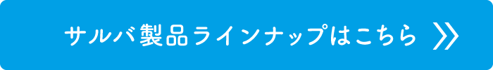 サルバ製品ラインナップはこちら