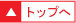 ページトップへ