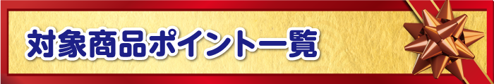 対象商品ポイント一覧