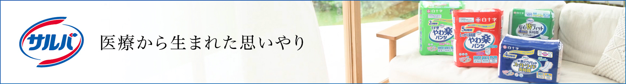 医療から生まれた思いやり