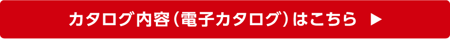 カタログ内容（電子カタログ）はこちら