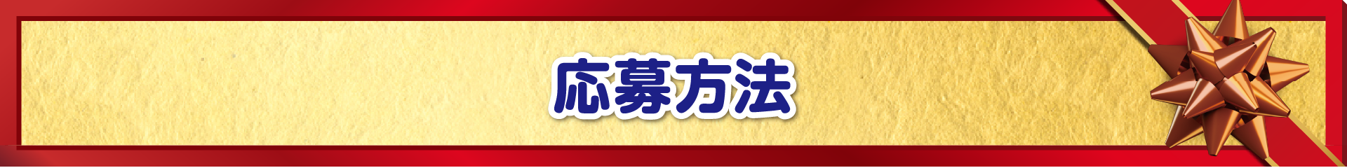 応募方法