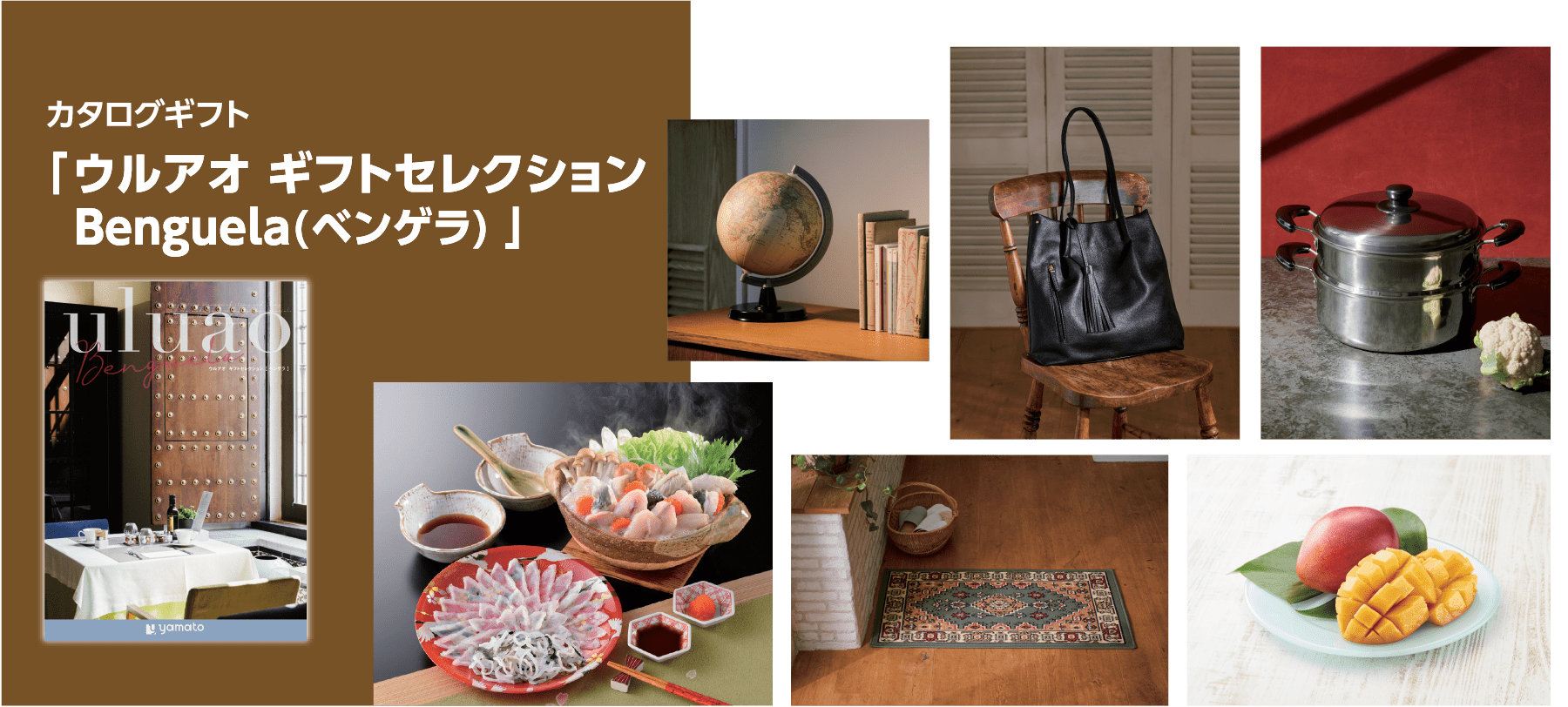 カタログギフト 「 ウルアオ ギフトセレクション Benguela(ベンゲラ) 」
