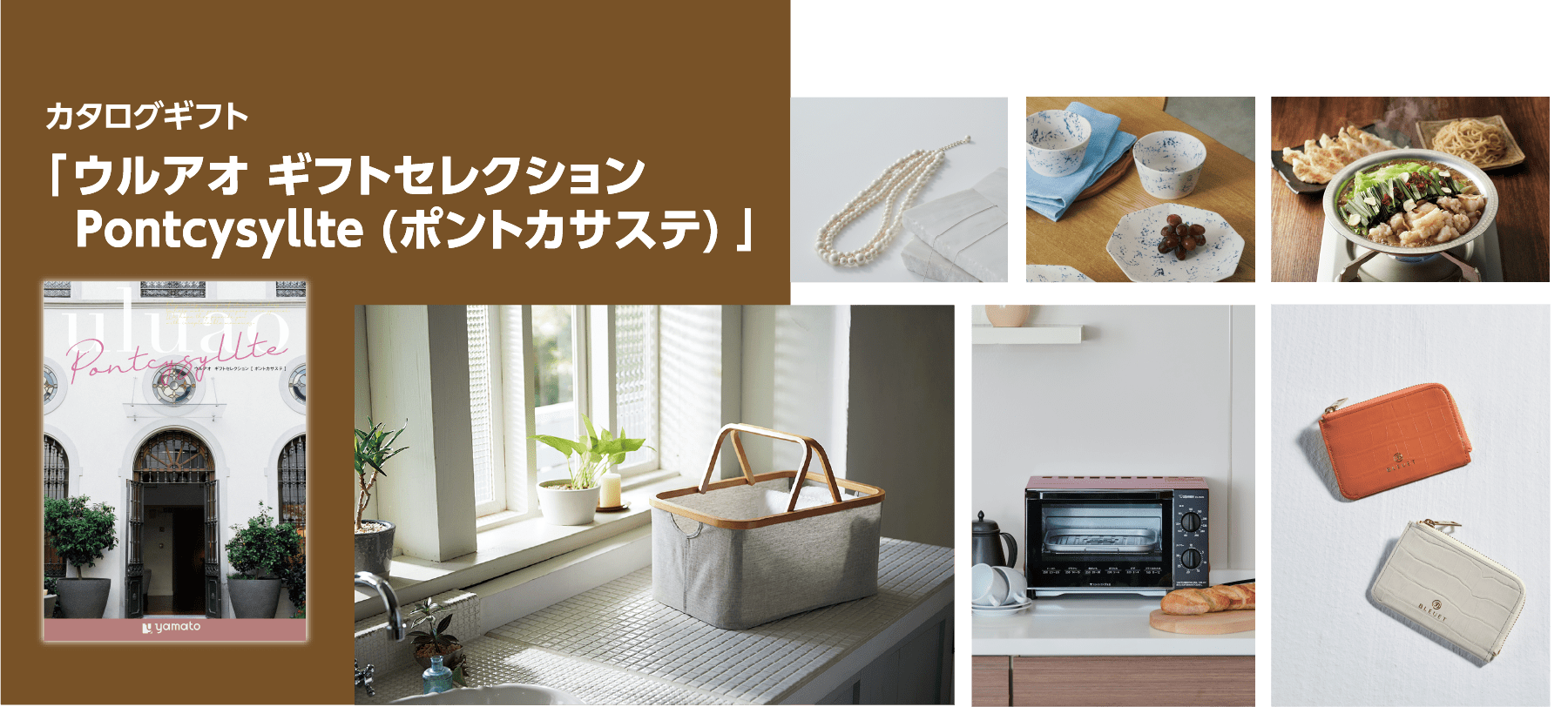 カタログギフト 「 ウルアオ ギフトセレクション Pontcysyllte (ポントカサステ) 」
