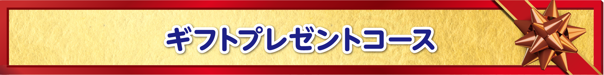 ギフトプレゼントコース