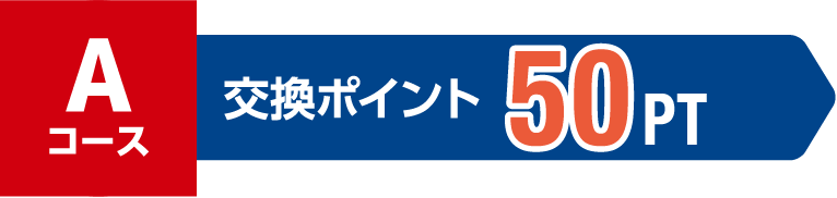 Aコース 交換ポイント 50PT