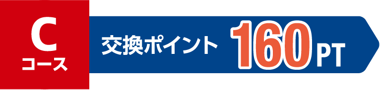 Cコース 交換ポイント 160PT