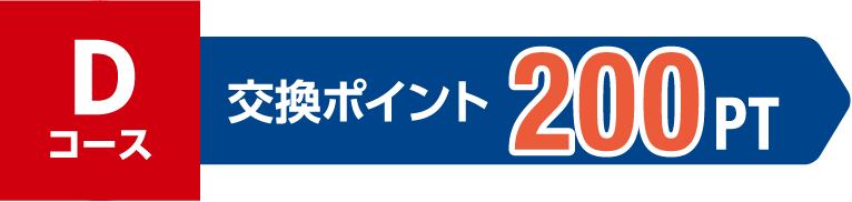 Dコース 交換ポイント 200PT