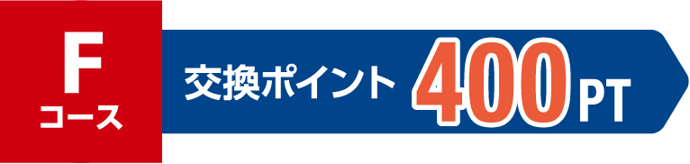Fコース 交換ポイント 400PT