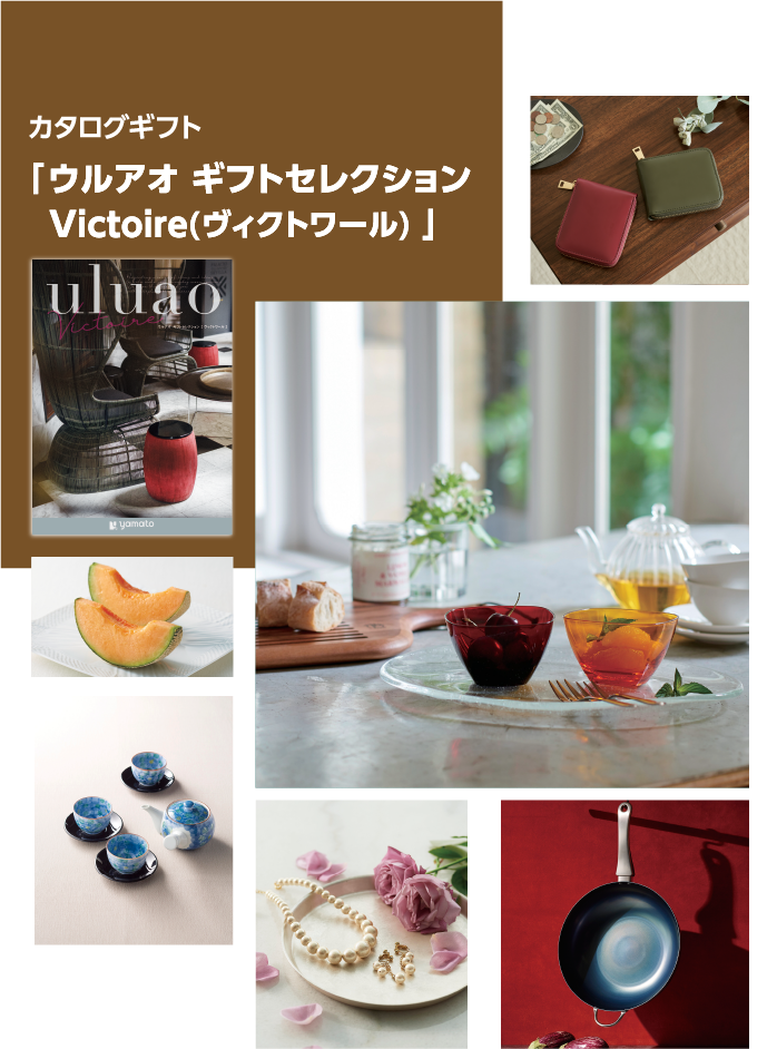 カタログギフト 「 ウルアオ ギフトセレクション Victoire(ヴィクトワール) 」