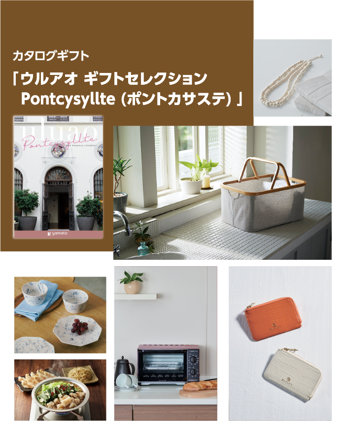 カタログギフト 「 ウルアオ ギフトセレクション Pontcysyllte (ポントカサステ) 」
