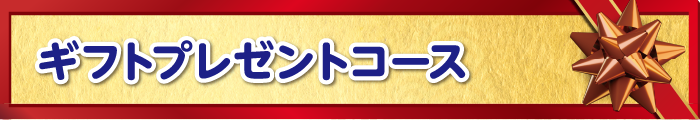 ギフトプレゼントコース