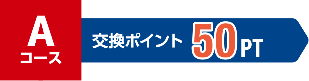 Aコース 交換ポイント 50PT
