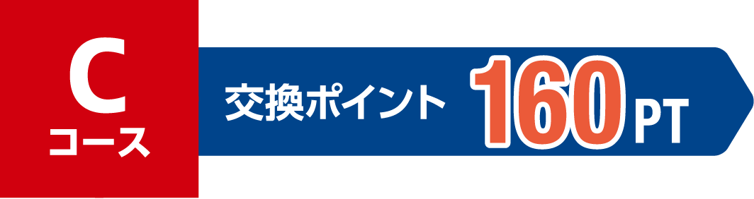 Cコース 交換ポイント 160PT