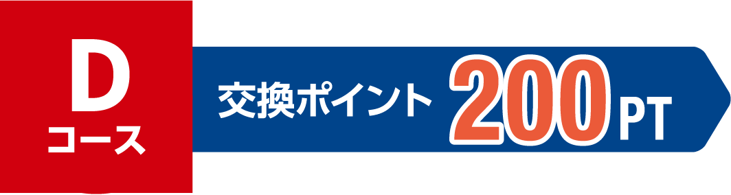 Dコース 交換ポイント 200PT