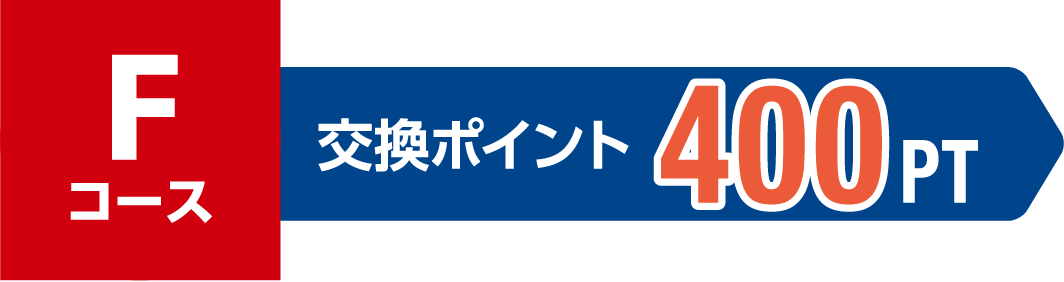 Fコース 交換ポイント 400PT