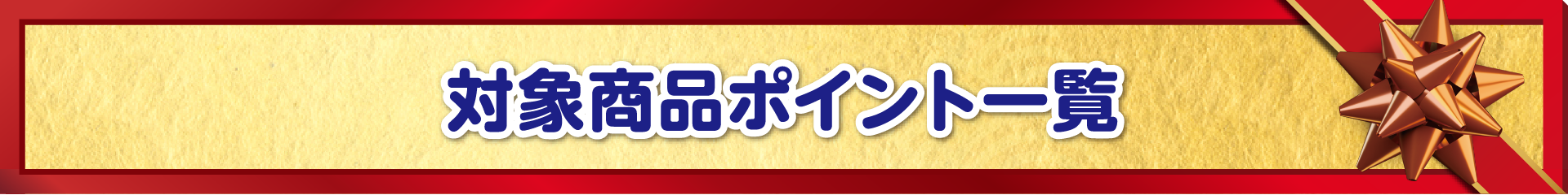 対象商品ポイント一覧