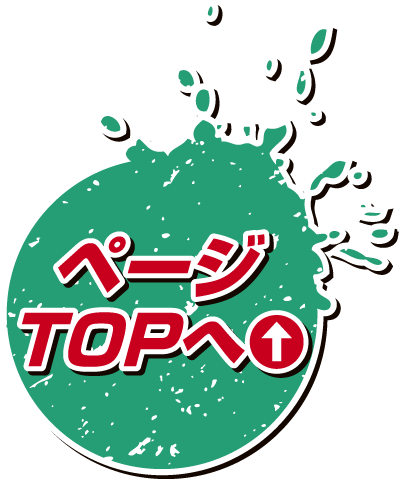 ページTOPへ
