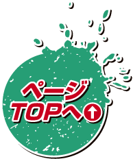 ページTOPへ