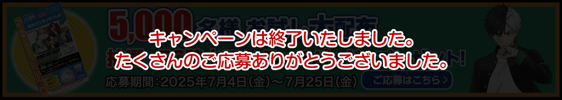 キャンペーンは終了しました