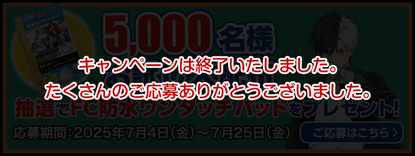 キャンペーンは終了しました