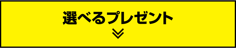 選べるプレゼント