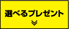 選べるプレゼント