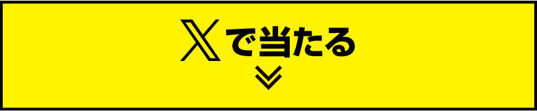Xで当たる